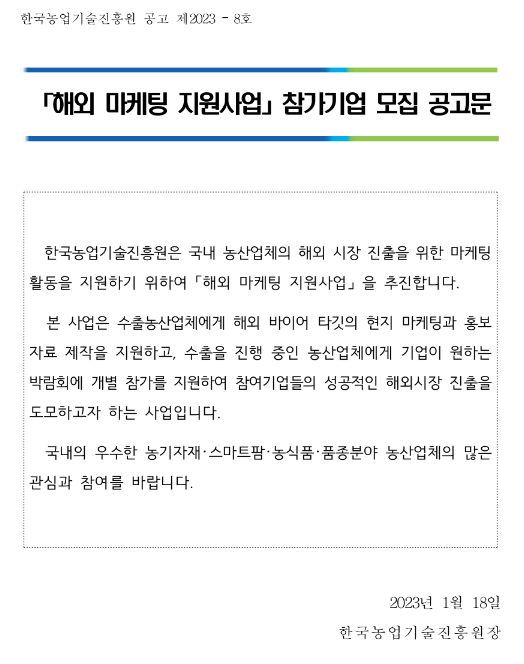 2023년 농산업체 수출단계별 해외 마케팅 지원사업 참가기업 모집 공고 2023년 농산업체 수출단계별 해외 마케팅 지원사업 참가기업 모집 공고