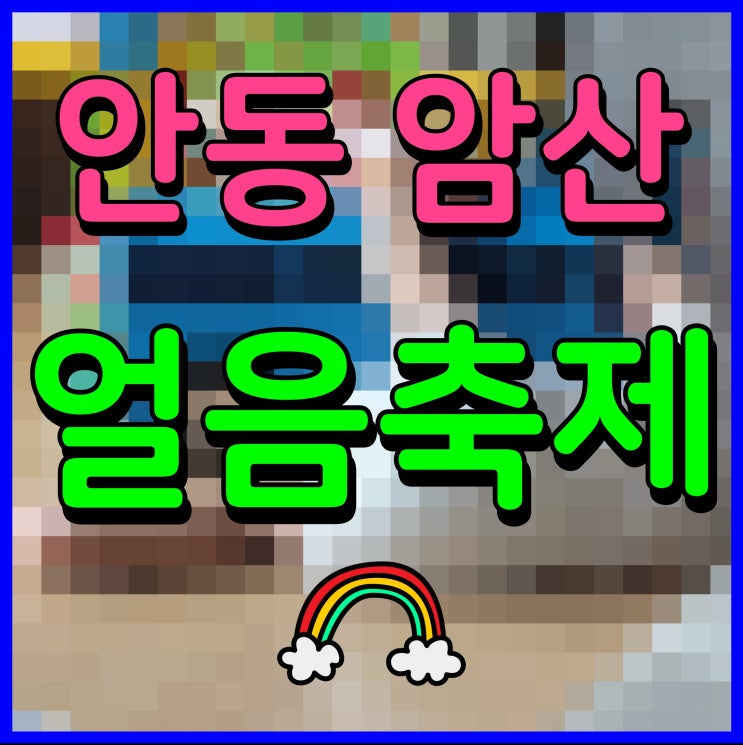 안동 암산 얼음축제 유원지 일원에서 즐기는 겨울 행사