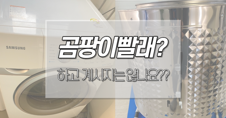  수암힐스테이트 드럼 내부 찌든 때 충격!!