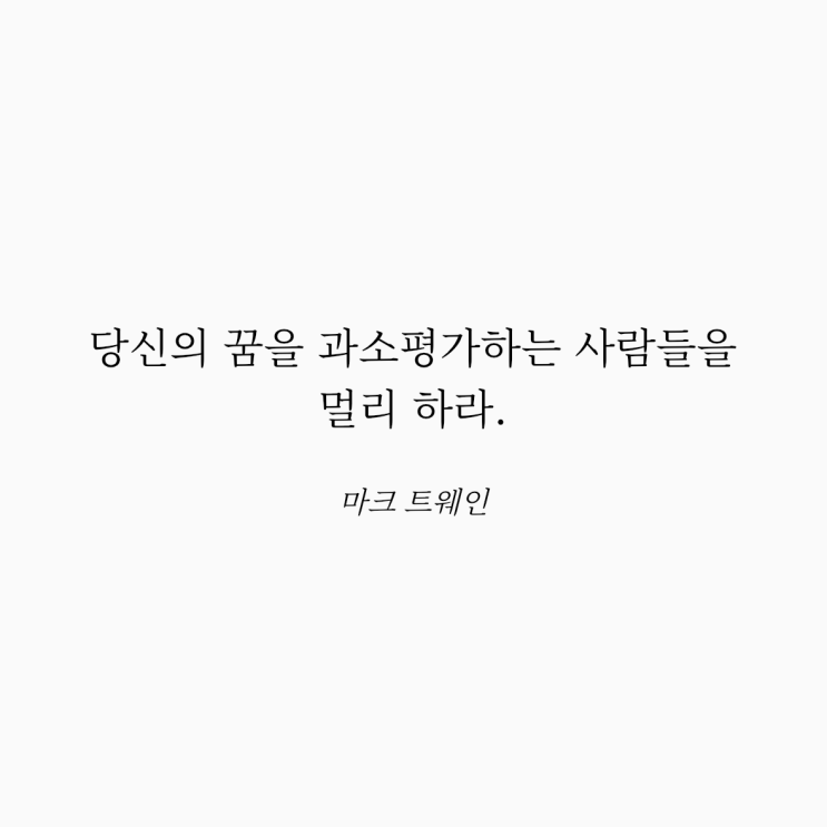  마크 트웨인 명언: 당신의 꿈