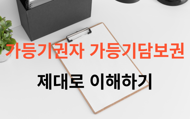  가등기권자 표기된 등기부등본 쉽게 이해하기