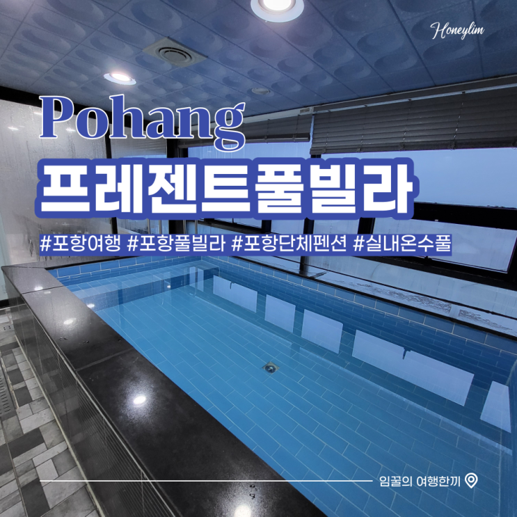  포항 여행 친구들과 가기 좋은 단체 펜션 : 프레젠트 풀빌라 실내온수풀 후기