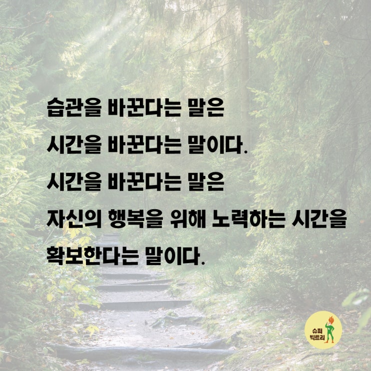  습관 만들기는 행복해지기 위한 시간을 확보한다는 말이다