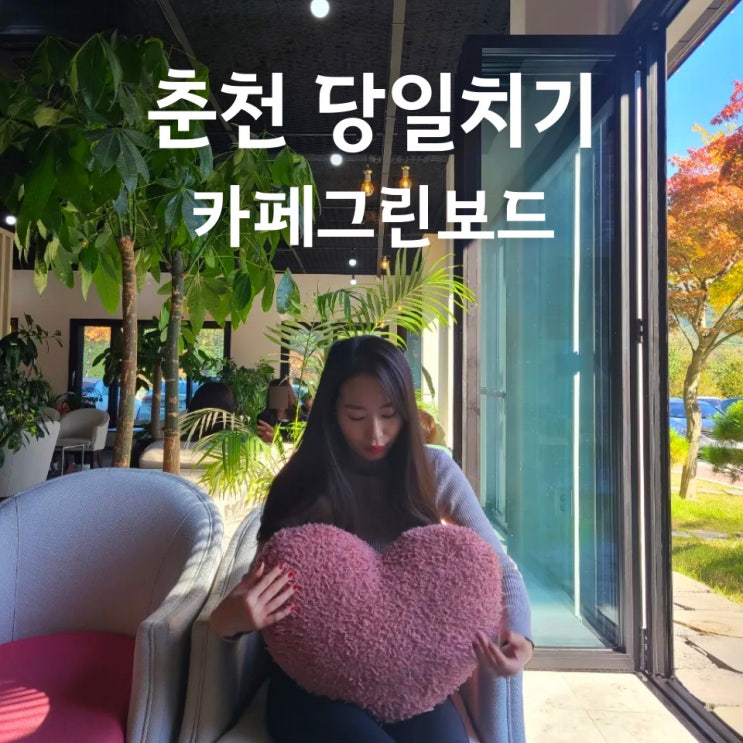  춘천당일치기 - 춘천대형카페 그린보드