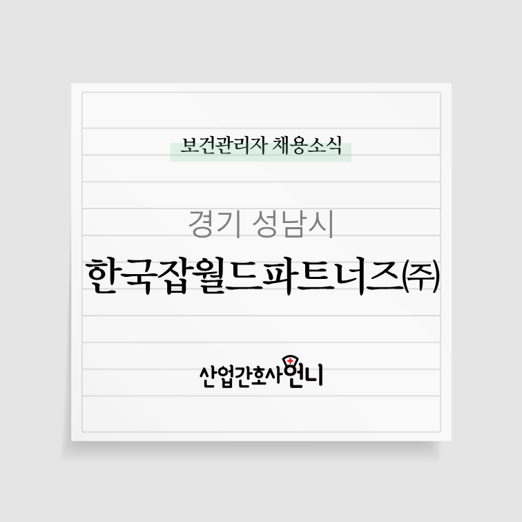 [공공기관] 한국잡월드파트너즈(주) 보건관리자 채용(간호사/산업위생관리기사/인간공학기....