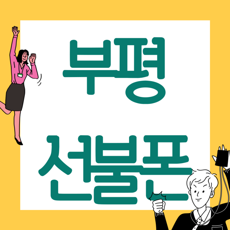 부평선불폰 앱(App) 개통 후 충전까지 간단히