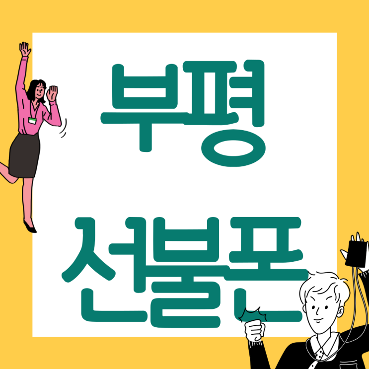 부평선불폰 앱(App) 개통 후 충전까지 간단히