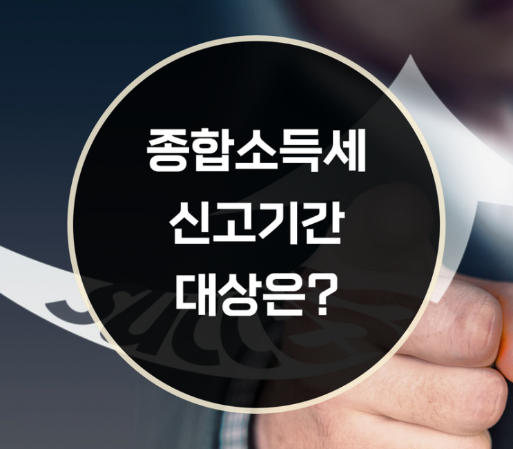  종합소득세 신고기간, 신고대상은?