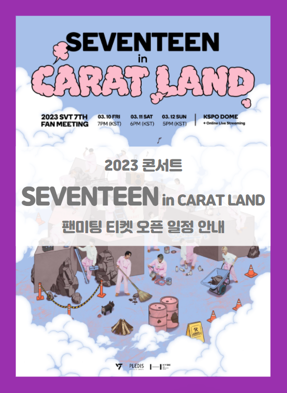 2023 SVT 7TH FAN MEETING SEVENTEEN in CARAT LAND 세븐틴 온/오프라인 팬 미팅 콘서트 티켓팅 일정 기본정보 출연진 2023 SVT 7TH FAN MEETING SEVENTEEN in CARAT LAND 세븐틴 온/오프라인 팬 미팅 콘서트 티켓팅 일정 기본정보 출연진
