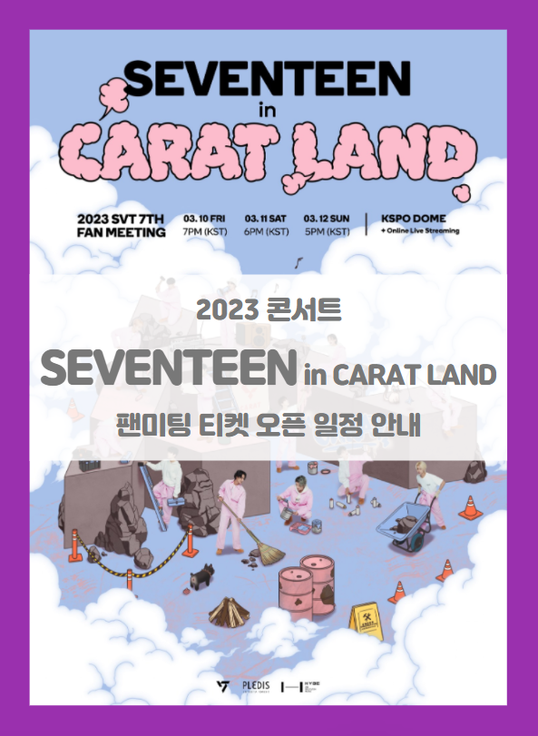 2023 SVT 7TH FAN MEETING SEVENTEEN in CARAT LAND 세븐틴 온/오프라인 팬 미팅 콘서트 티켓팅 일정 기본정보 출연진