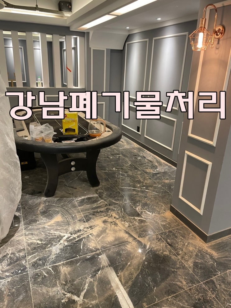 강남폐기물처리 사업장 인테리어 폐기물 페인트 가구 및 집기 등 잡동사니 처리