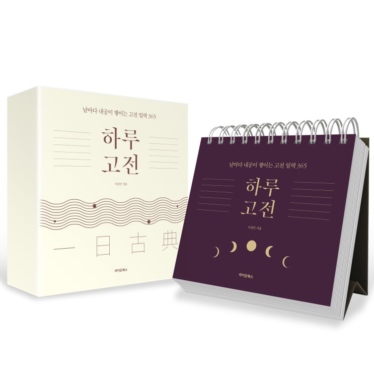  하루 고전 : 날마다 내공이 쌓이는 고전 일력 365