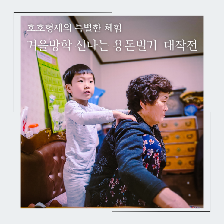  아빠표 경제교육, 호호형제의 신나는 겨울방학 용돈 벌기 대작전