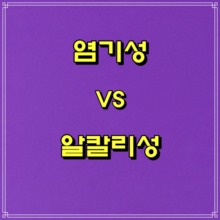  산성 vs 알칼리성(염기성) 차이와 뜻