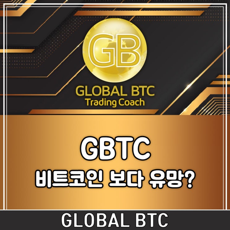  GBTC, 비트코인 보다 유망?
