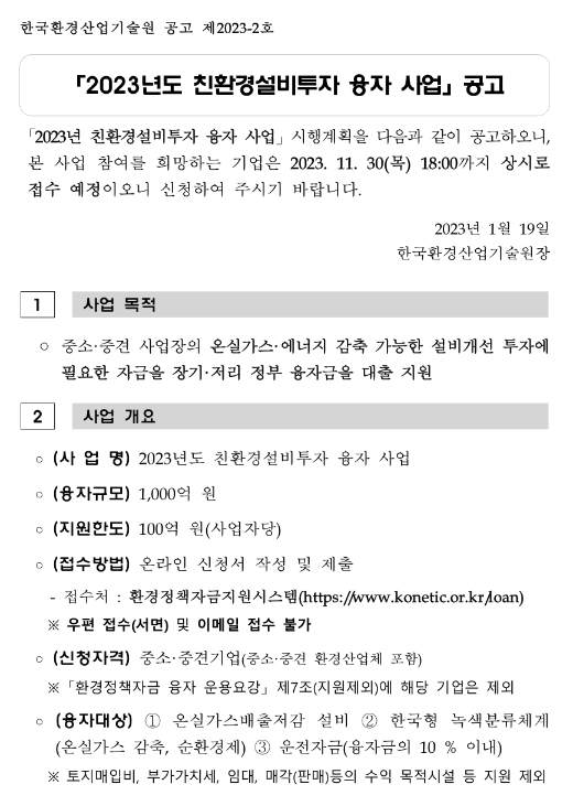 2023년 친환경설비투자 융자 사업 공고 2023년 친환경설비투자 융자 사업 공고