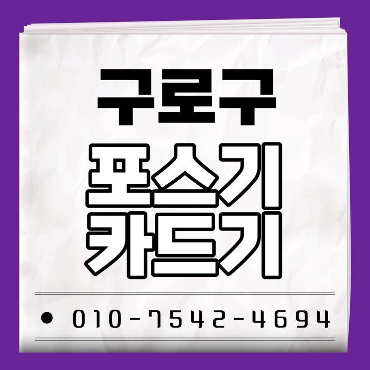  구로구 포스기 포스 추천 초미니카드기 무선카드단말기 ic신용카드결제기
