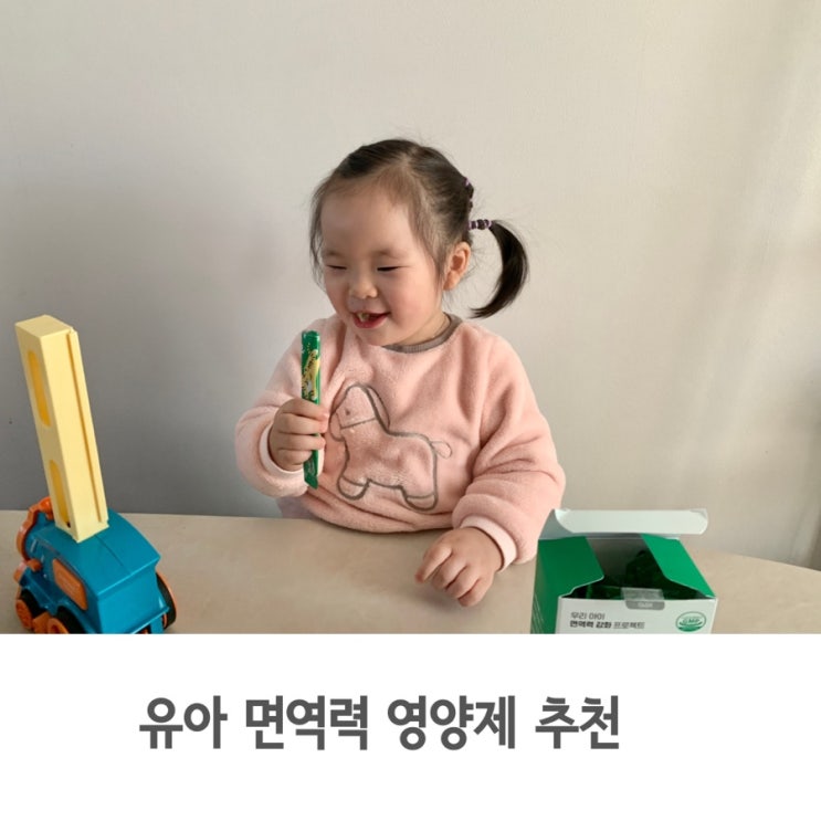  두 돌 아기도 먹을 수 있는 유아 면역력 영양제 젤리