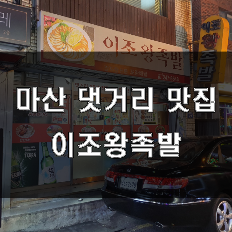  마산 댓거리 맛집 : 쫄깃한 족발과 막국수가 땡긴다면 월영동 이조왕족발