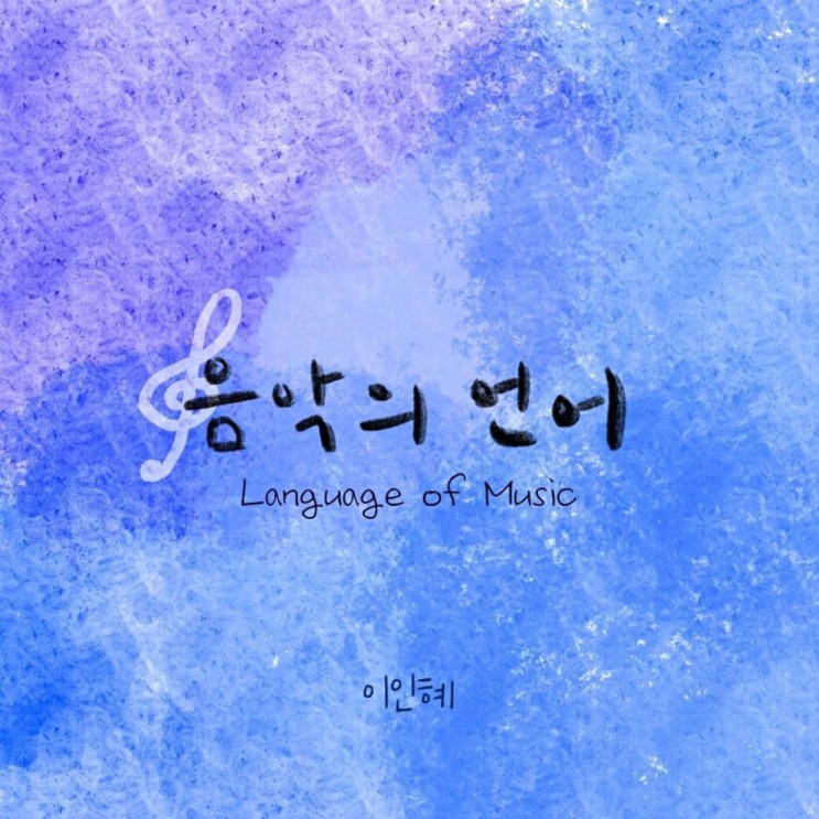 이인혜 - 음악의 언어 [노래가사, 듣기, Audio]