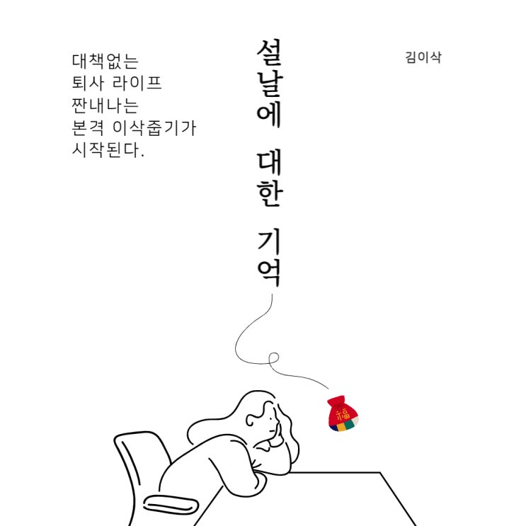  설날의 기억