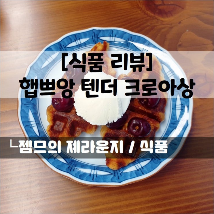  <햅쁘앙_텐더크로상> 똥손도 간편하게 즐기는 크로플