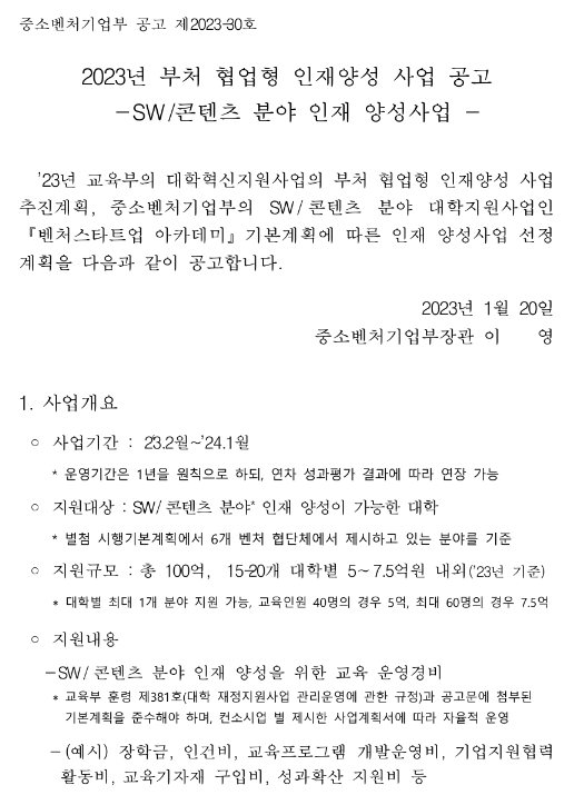 2023년 벤처스타트업아카데미(SWㆍ콘텐츠 인재 양성사업) 수행 대학 모집 공고(부처 협업형 인재양성) 2023년 벤처스타트업아카데미(SWㆍ콘텐츠 인재 양성사업) 수행 대학 모집 공고(부처 협업형 인재양성)