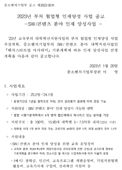 2023년 벤처스타트업아카데미(SWㆍ콘텐츠 인재 양성사업) 수행 대학 모집 공고(부처 협업형 인재양성)