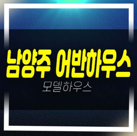  남양주 마석 화도읍 어반하우스 쓰리룸 신축빌라 분양가 견본주택 내집마련 대출문의!