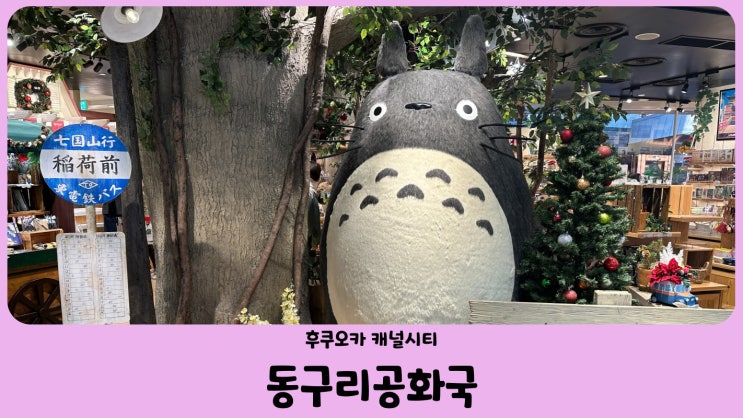  일본 후쿠오카 가볼만한곳 캐널시티 동구리공화국 (どんぐり共和国)