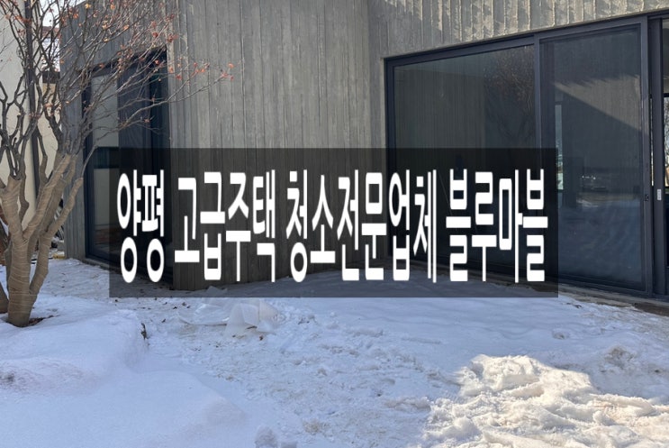  양평 고급주택 청소전문업체 블루마블