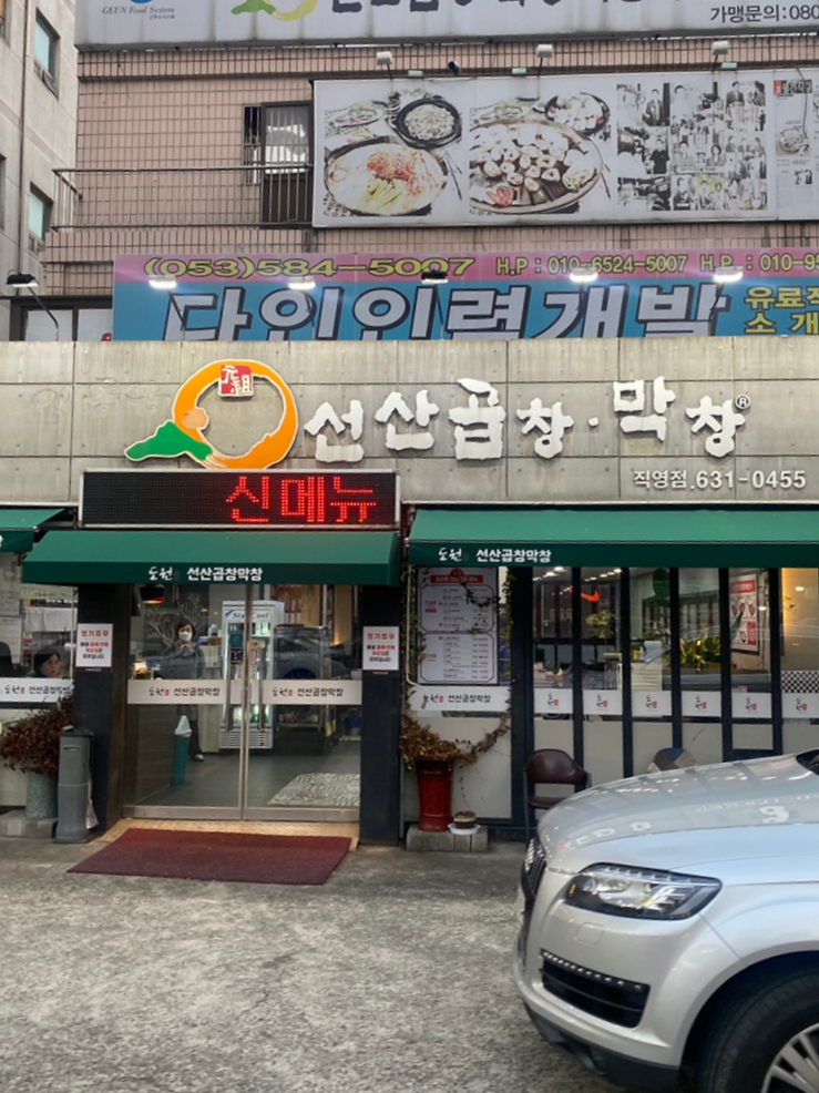 도원선산곱창 직영점 사진 1
