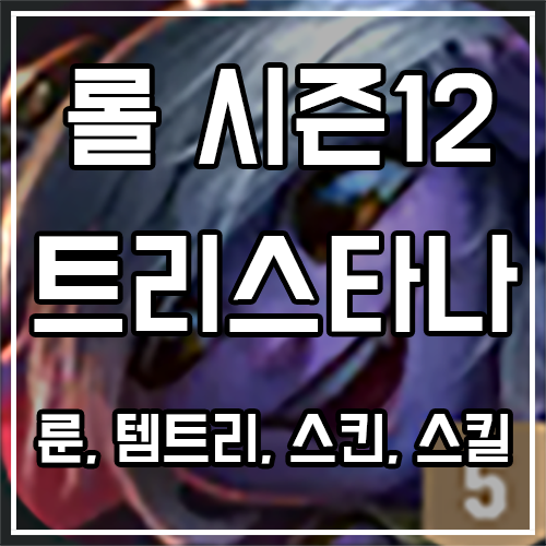 칼바람 트리스타나 룬, 템트리, 스킨 공략 칼바람 트리스타나 룬, 템트리, 스킨 공략