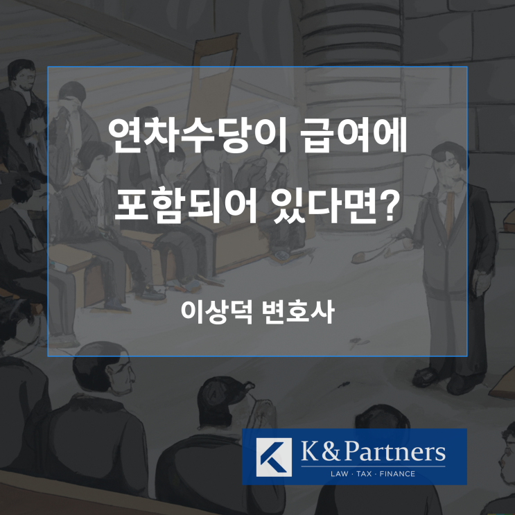  연차수당이 이미 급여에 포함된 경우(포괄임금제)에 관하여