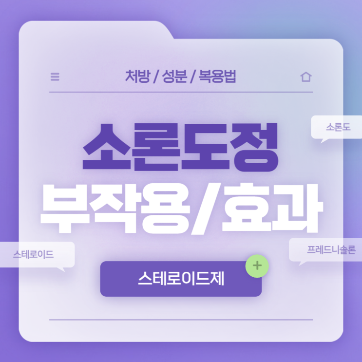  스테로이드제 : 소론도정 부작용 및 효과 【#스테로이드 #프레드니솔론 #소론도】