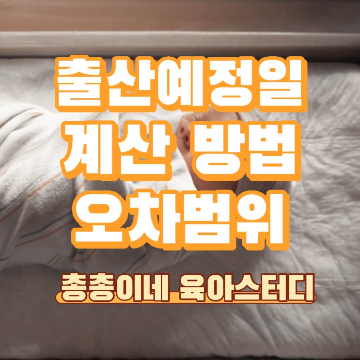  출산예정일 계산하는 방법/오차 범위 지연출산과 조기 출산