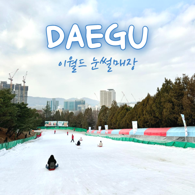  이월드 스노우월드 대구 눈썰매장 연간회원 평일 방문후기