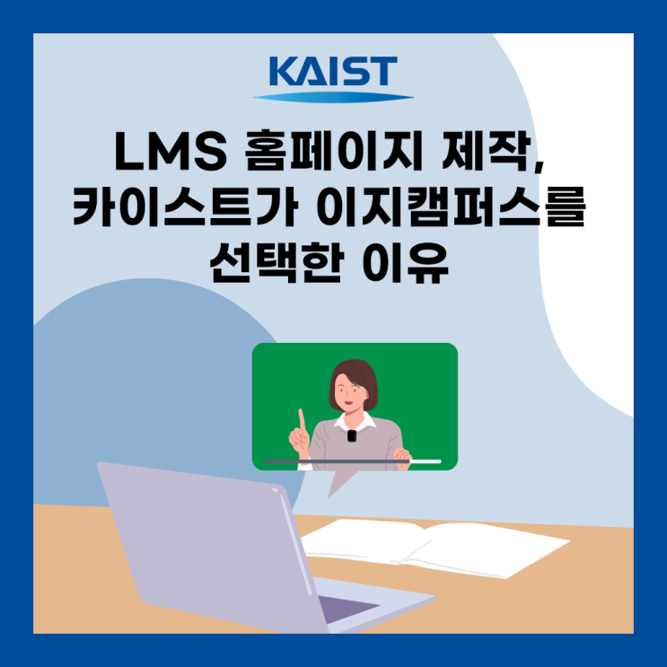 LMS 홈페이지 제작, 카이스트가 이지캠퍼스를 선택한 이유는?