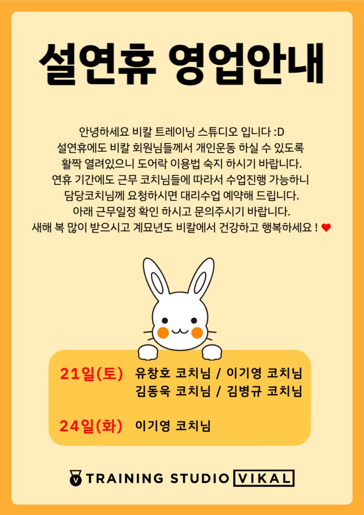  [여의도PT/VIKAL] 설연휴 개인운동 & 수업일정 안내