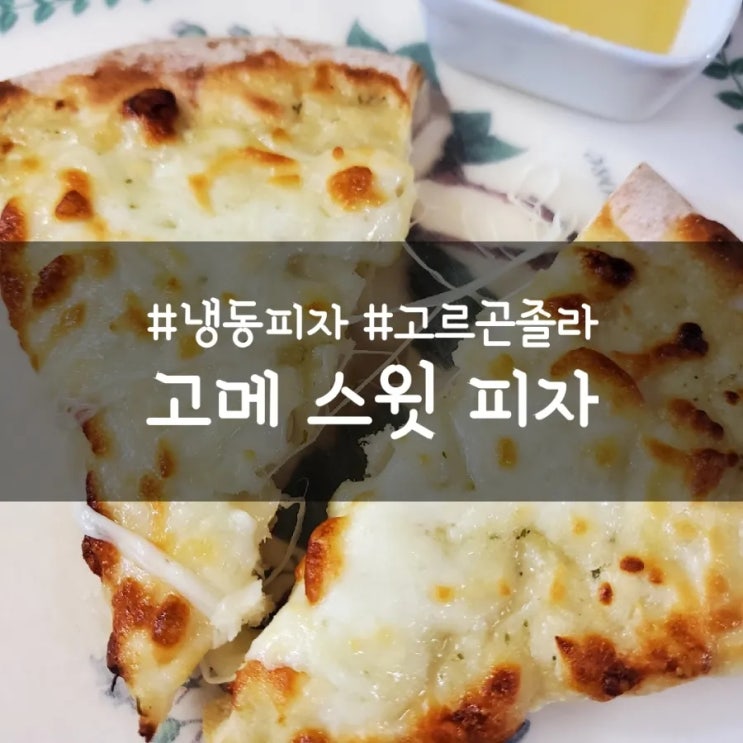  고메 스윗 치즈피자, 집에서 간편하게 즐기는 고르곤졸라