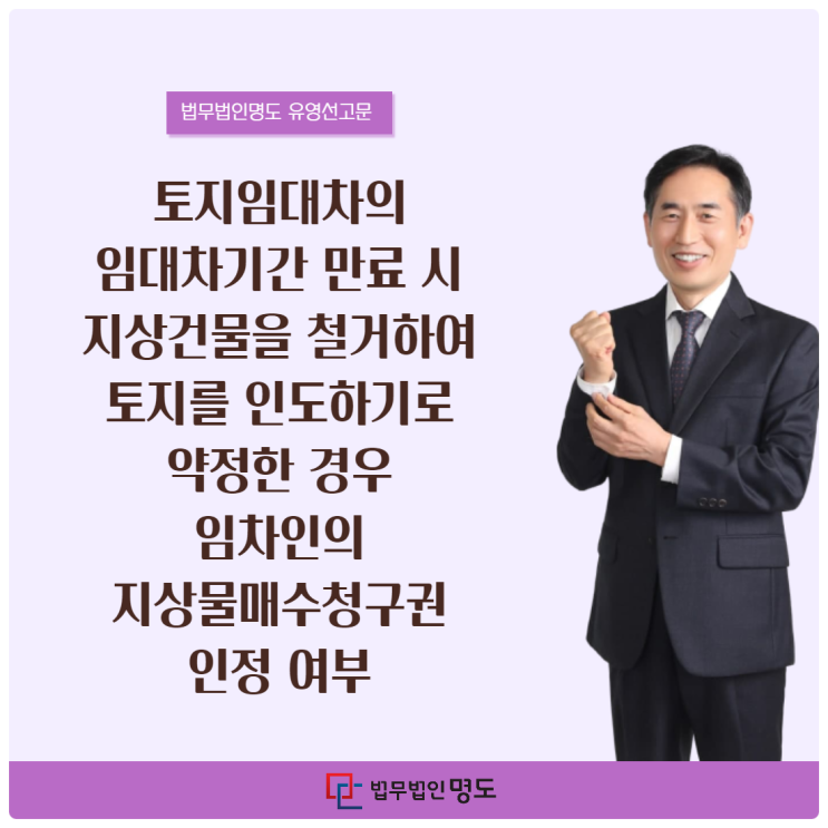  토지임대차의 임대차기간 만료 시 지상건물을 철거하여 토지를 인도하기로 약정한 경우 임차인의 지상물매수청구권 인정 여부