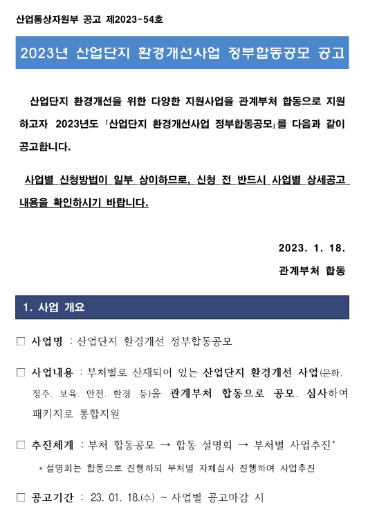 2023년 산업단지 환경개선사업 정부합동공모 공고