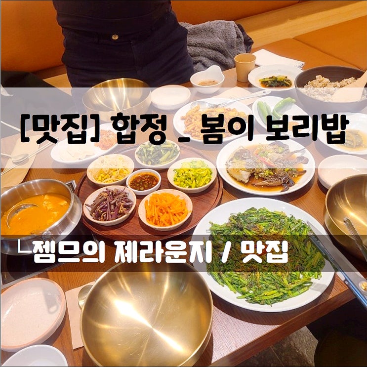  <홍대 가성비 밥집 / 봄이보리밥> 홍대 불고기