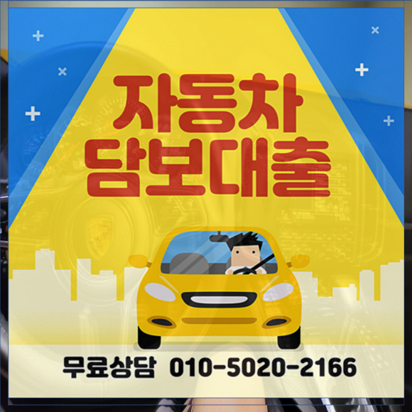  자동차담보대출 조건 신청 방법!