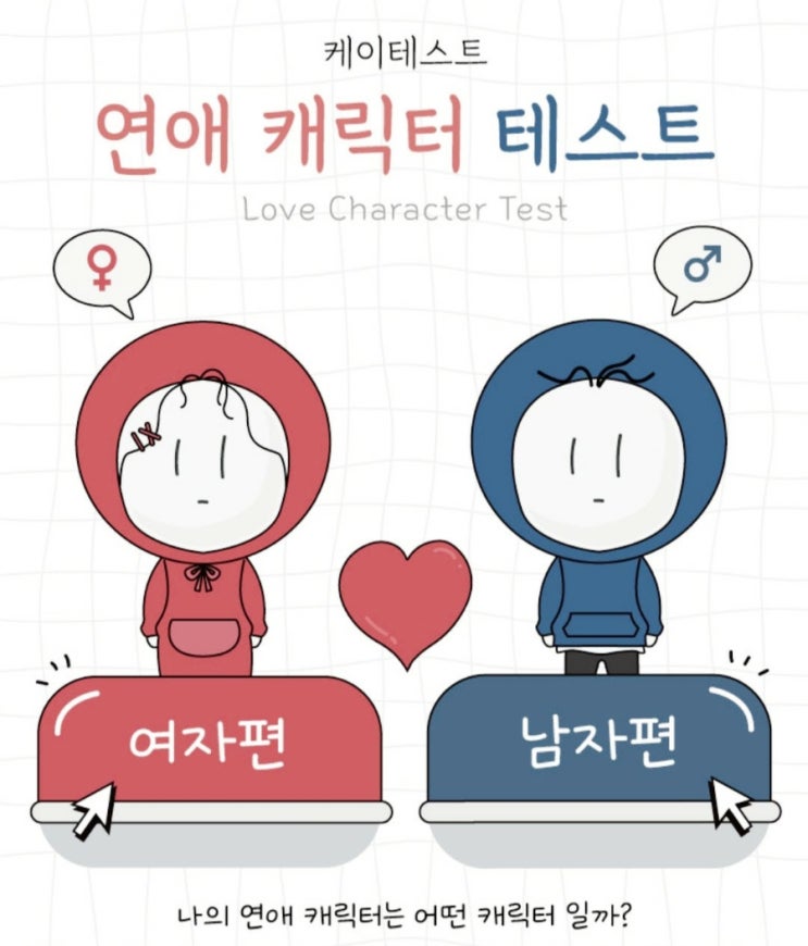  재미삼아 연애케릭터 테스트