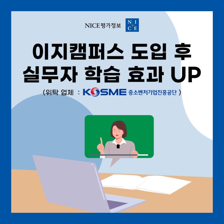  LMS 온라인 교육 플랫폼 이지캠퍼스로 학습 효과를 2배 높인 고객 성공 사례 : 중소벤처기업진흥공단