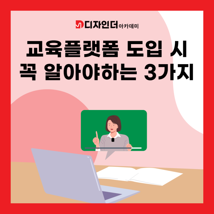  디자인 더 아카데미 사례로 보는 교육 플랫폼 도입 시 꼭 알아야 하는 3가지