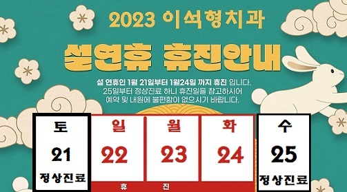  2023 이석형치과 설연휴 진료 안내