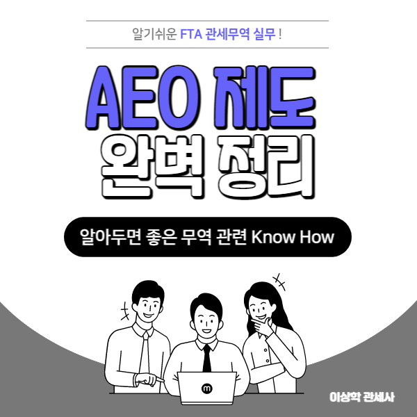 AEO 공인 받으면 어떤 혜택이 있나?, AEO제도 완벽 정리 : 네이버 블로그