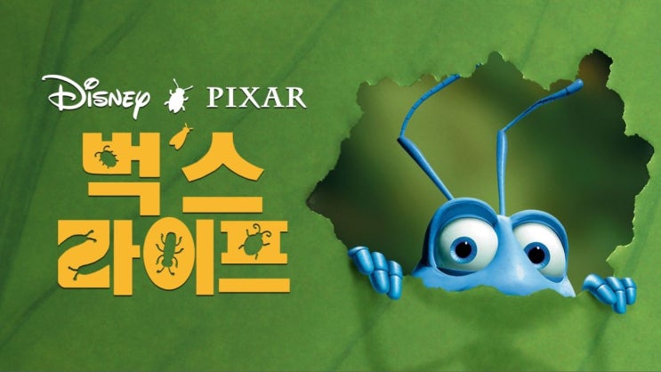  애니메이션 <벅스 라이프 (A Bug's Life, 1998)>에 대한 기록